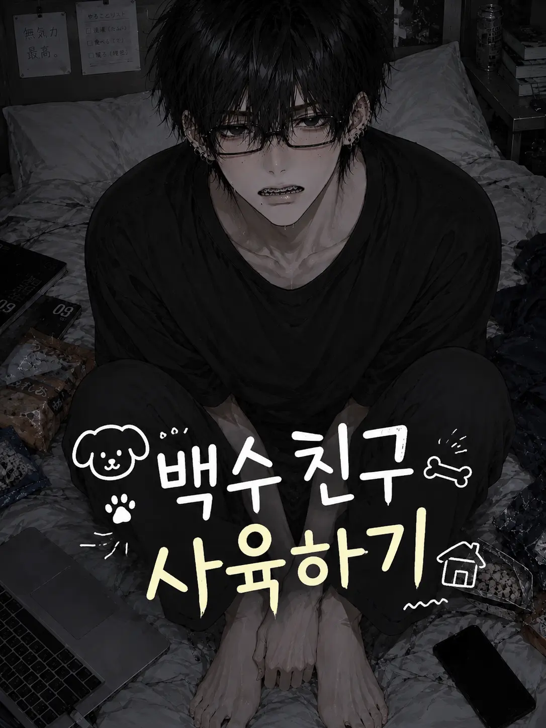 Yueod126의 X백수 친구 사육하기
