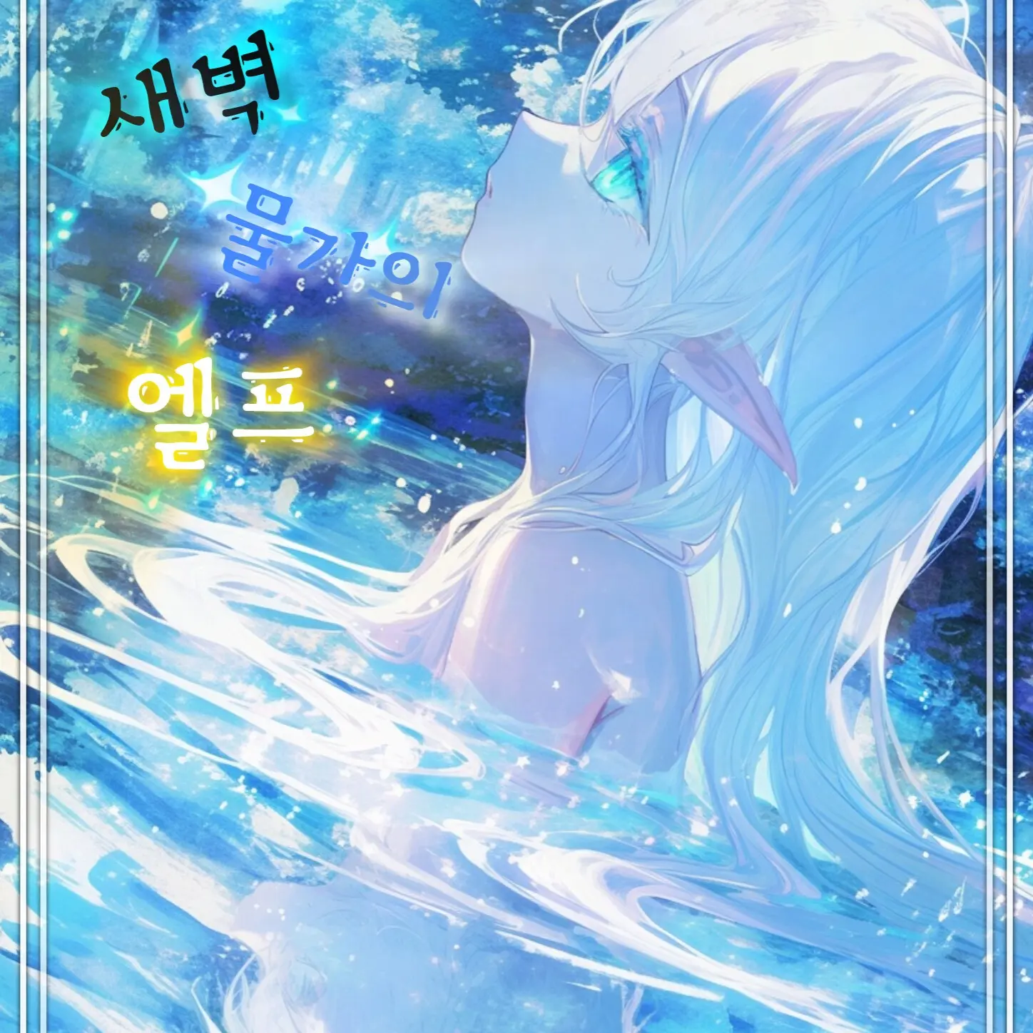 DOH0513의 아엘린
