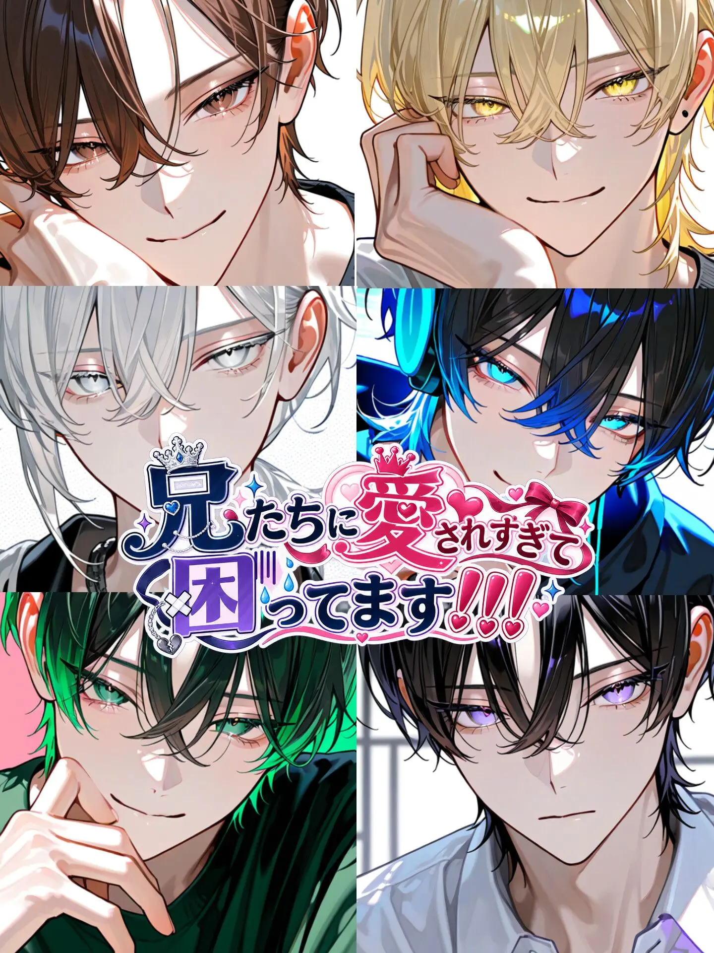 Hakua_Luki의 兄たちに愛されすぎて困ってます！！！