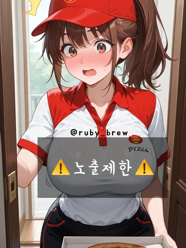 Ruby_brew_official의 피자배달부 한서린