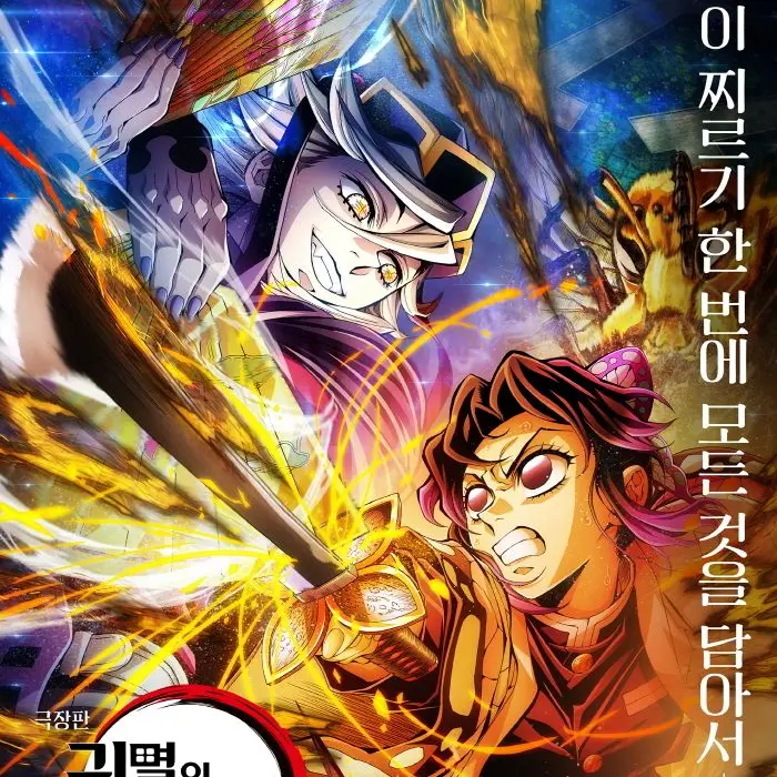 GiyuShinoForever의 귀멸의 칼날 무한성편