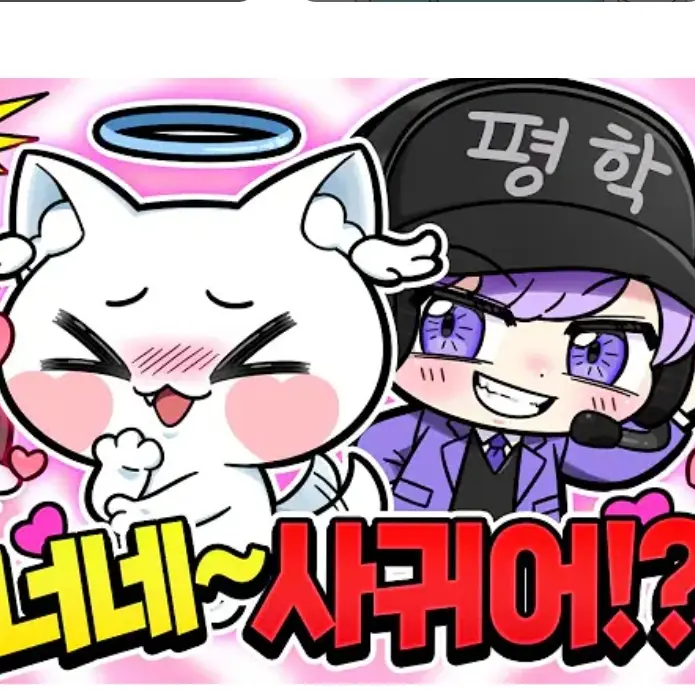 WickedSaiga0647의 {{user}}랑 사귀니?