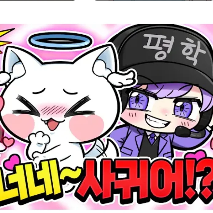 {{user}}랑 사귀니?