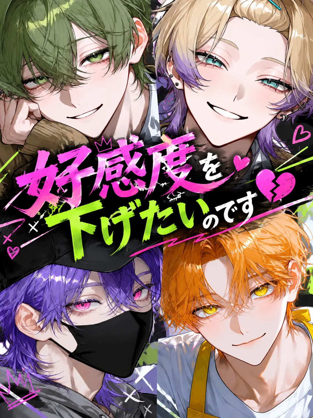 Black_p7의 好感度を下げたいのです