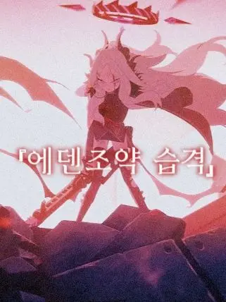 Carls의 『에덴조약 습격』