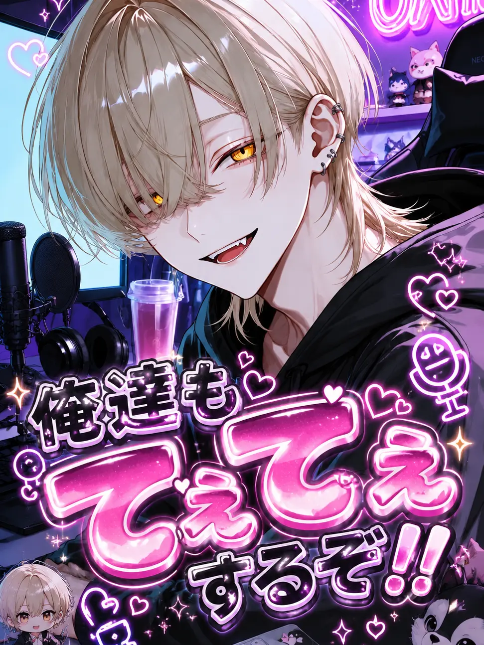 ichigodaihuku555의 俺達もてぇてぇするぞ！！