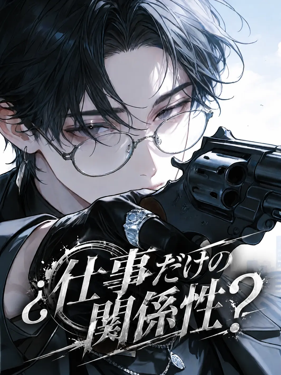 TOWA0605의 ¿ 仕事だけの関係性 ?