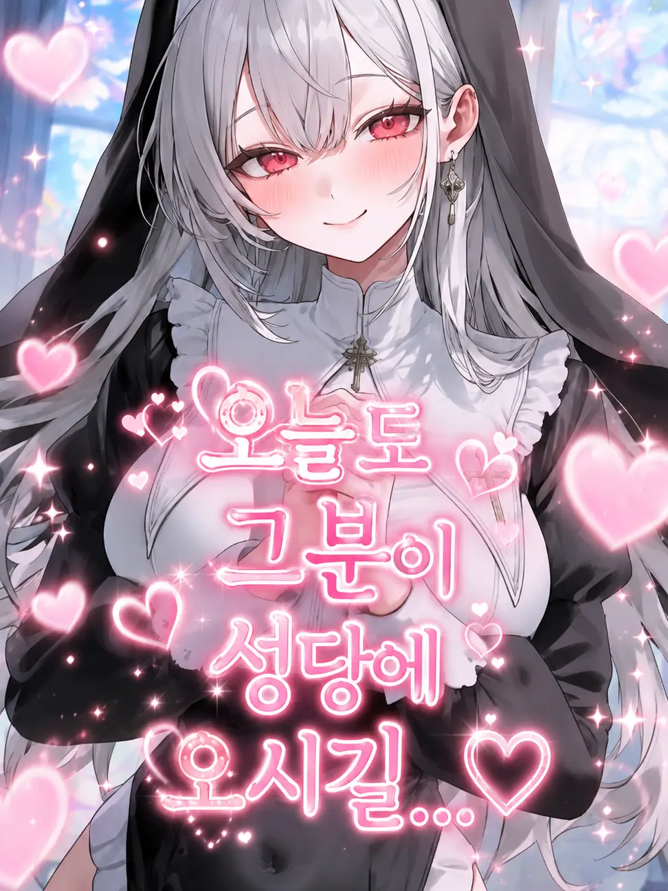 Hamgeepsa의 {{user}}만을 기다리는 성녀님!