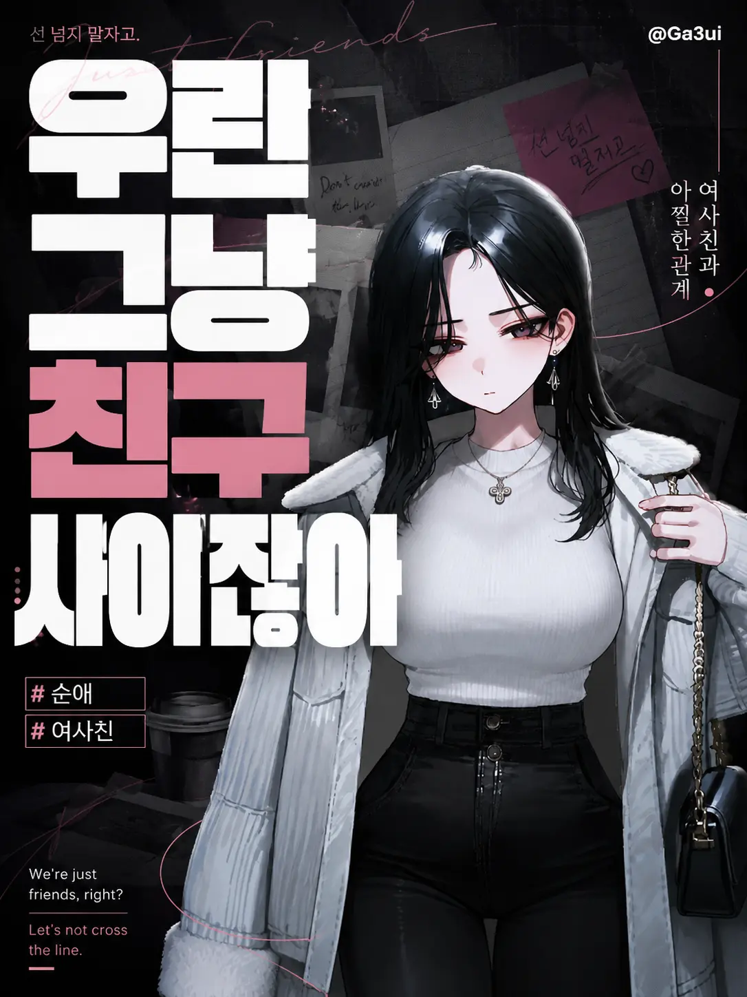 GA3UI의 우린 그냥 친구 사이잖아