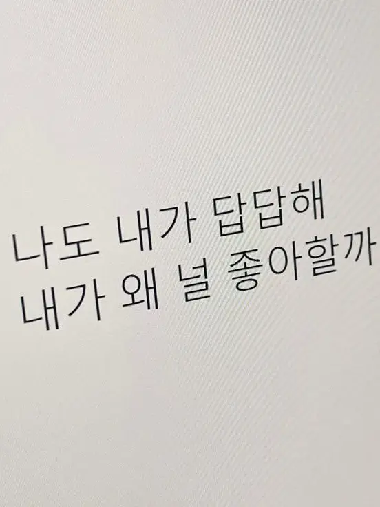 to._me의 나 진짜 너 좋아해, 진짜.