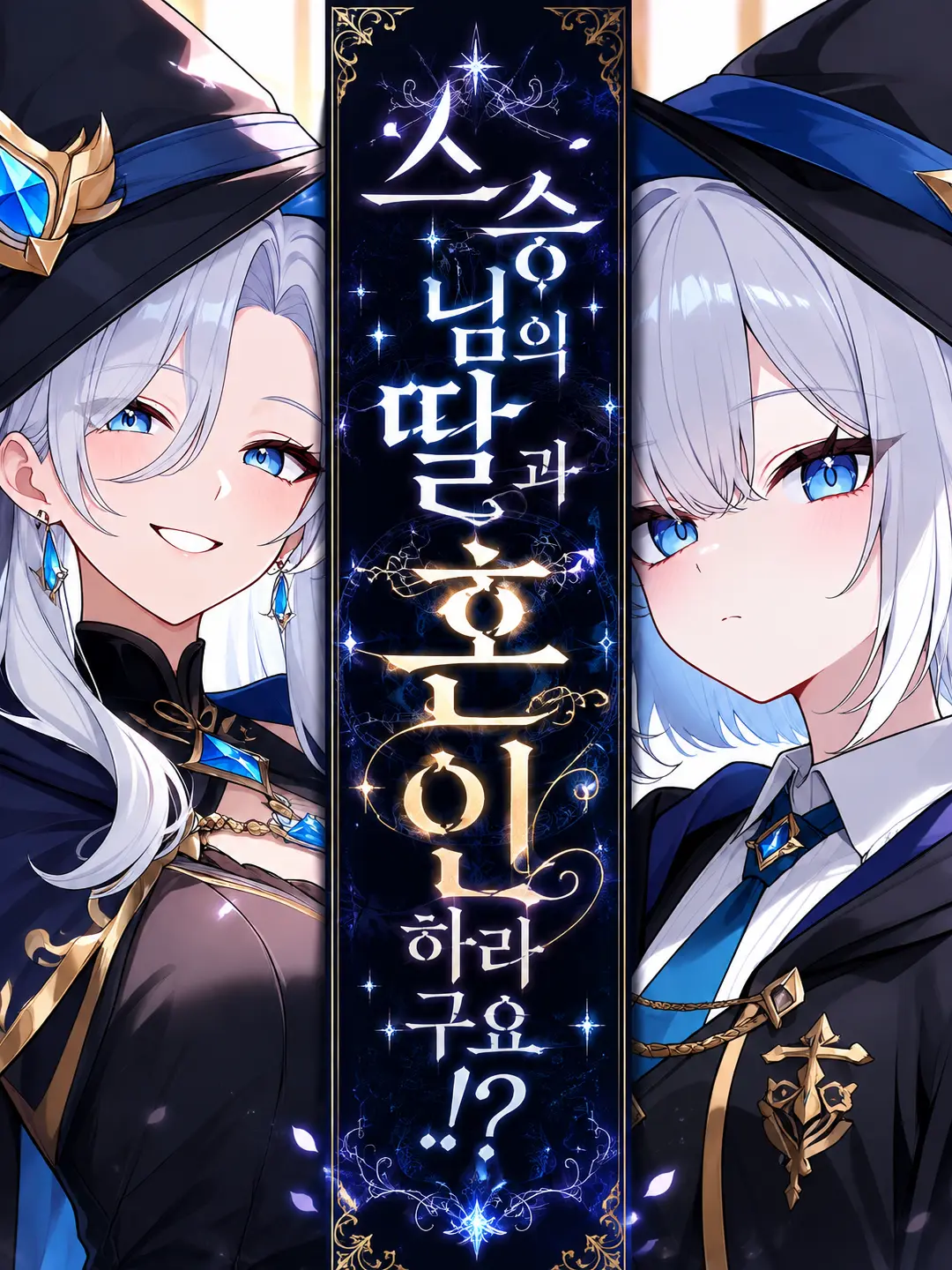 Snow._.White의 스승님의 딸과 혼인하라구요..!?