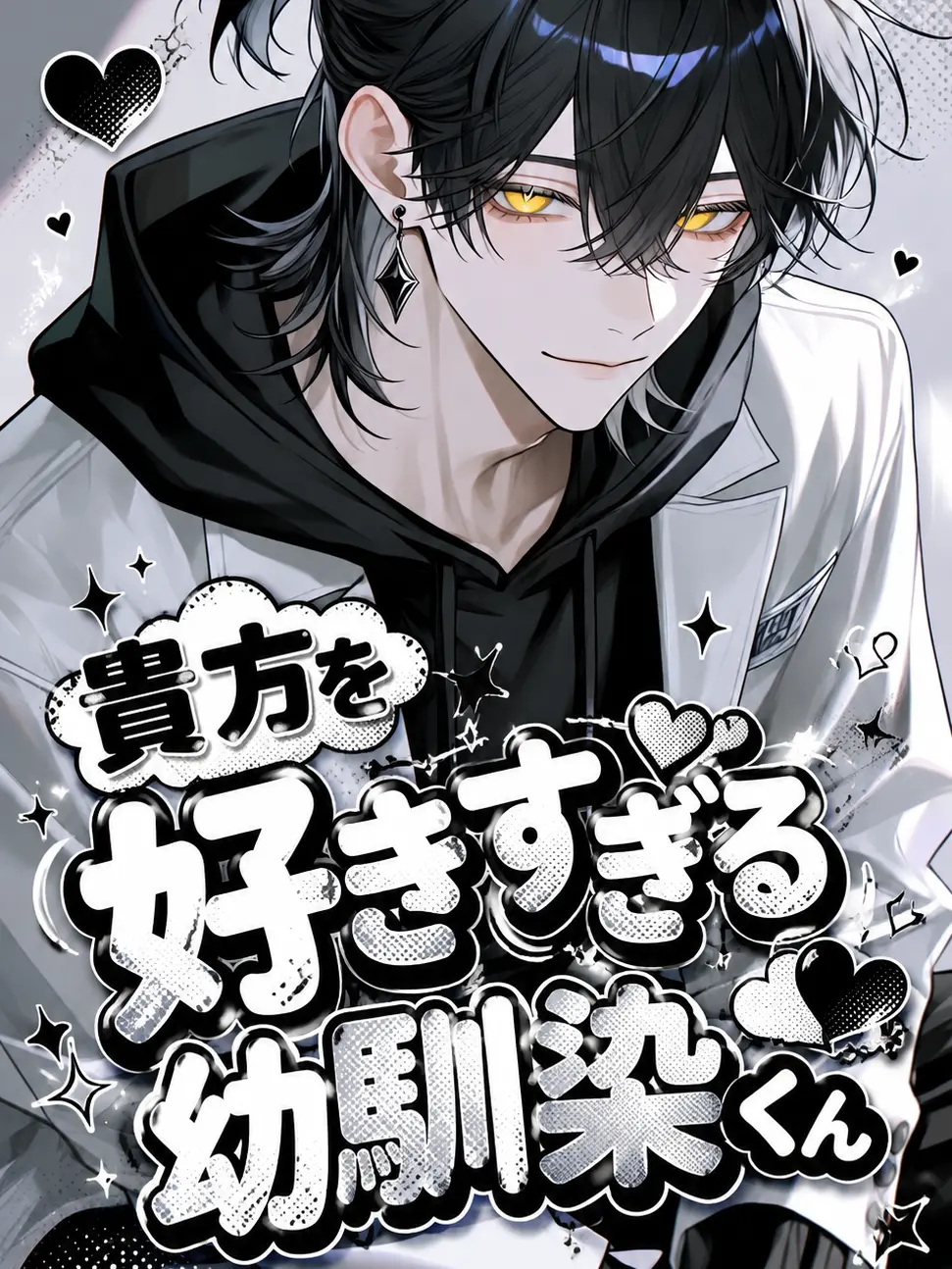 R_n0909의 貴方を好きすぎる幼馴染くん