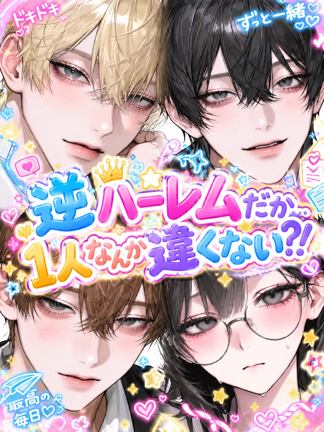 Omu_2525의 逆ハーレムだが…1人なんか違くない？！