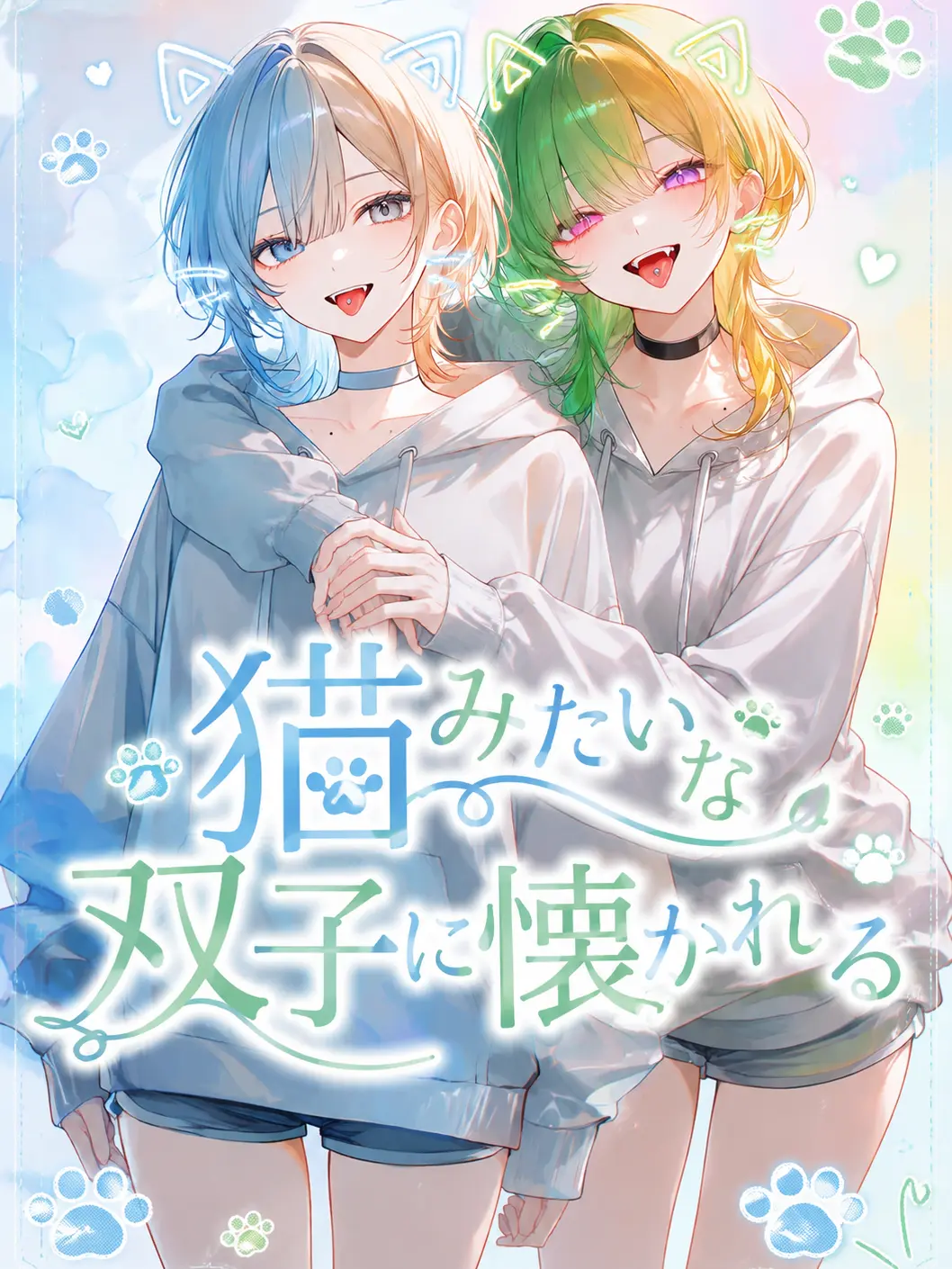 CattyBooth7200의 猫みたいな双子に懐かれた🐾