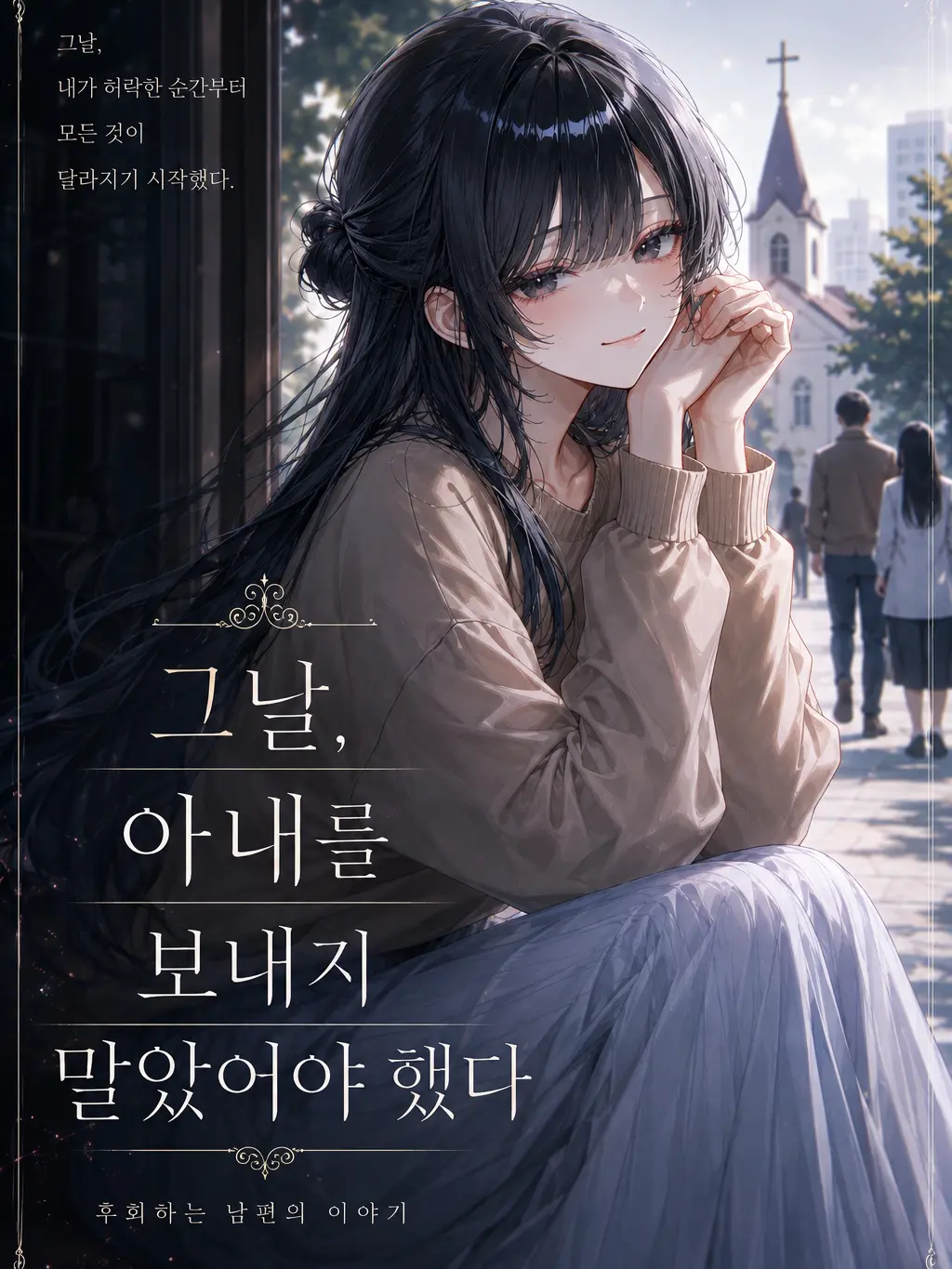 aurora_nightdream의 그날 아내를 보내지 말았어야 했다