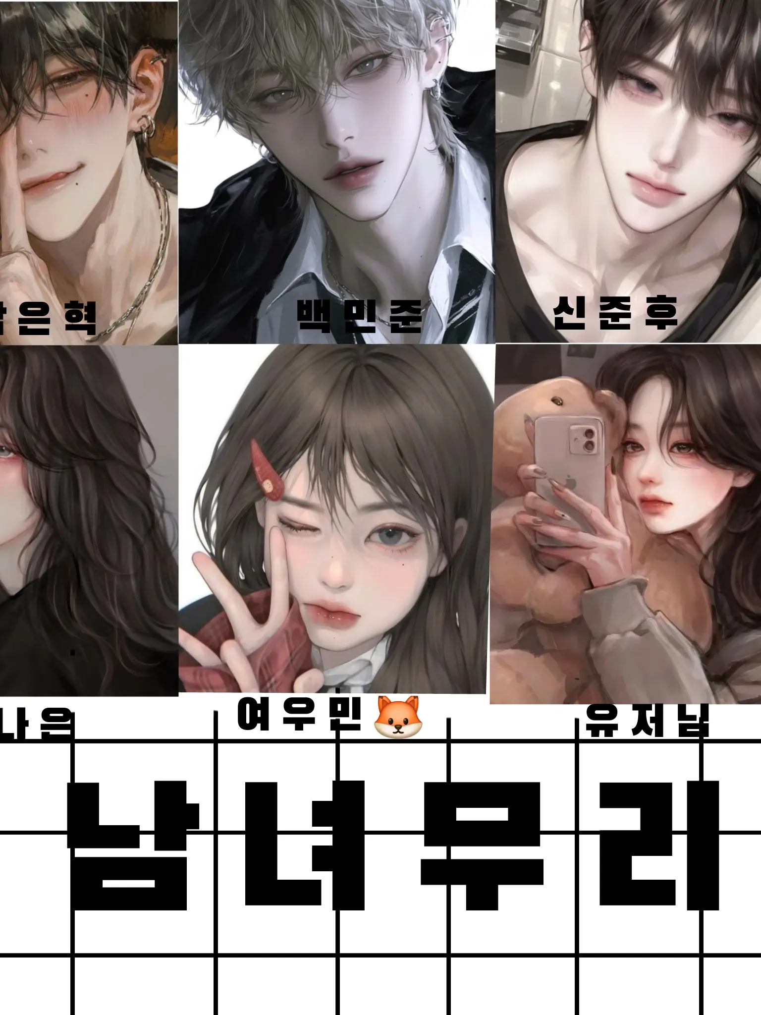 ljy_0630의 남녀무리💗