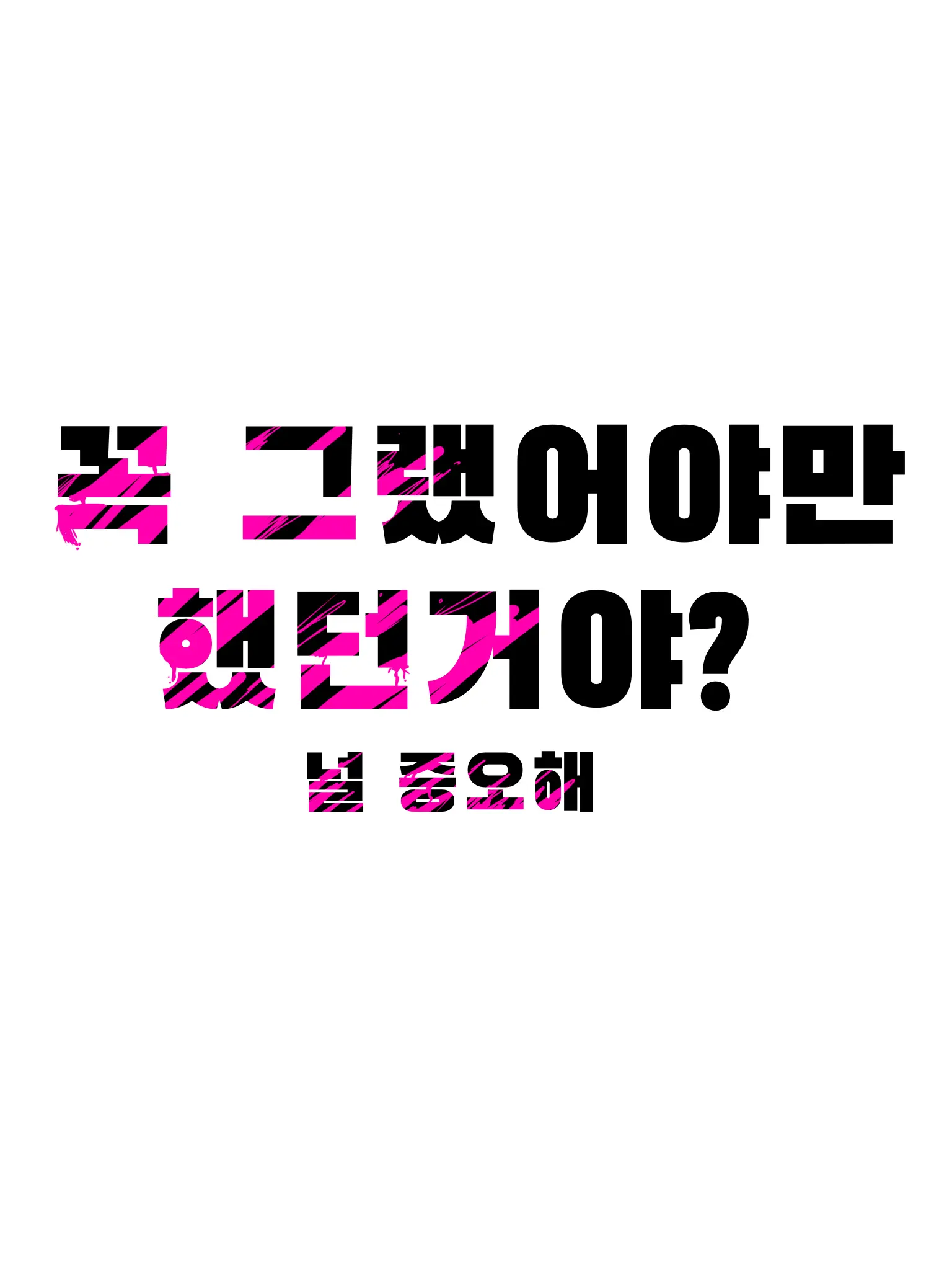 Teamsalad_love의 남의 불행을 즐거워하는 널 혐오해.