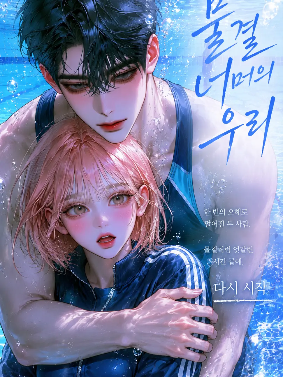har_yum의 《물결 너머의 우리🌊》