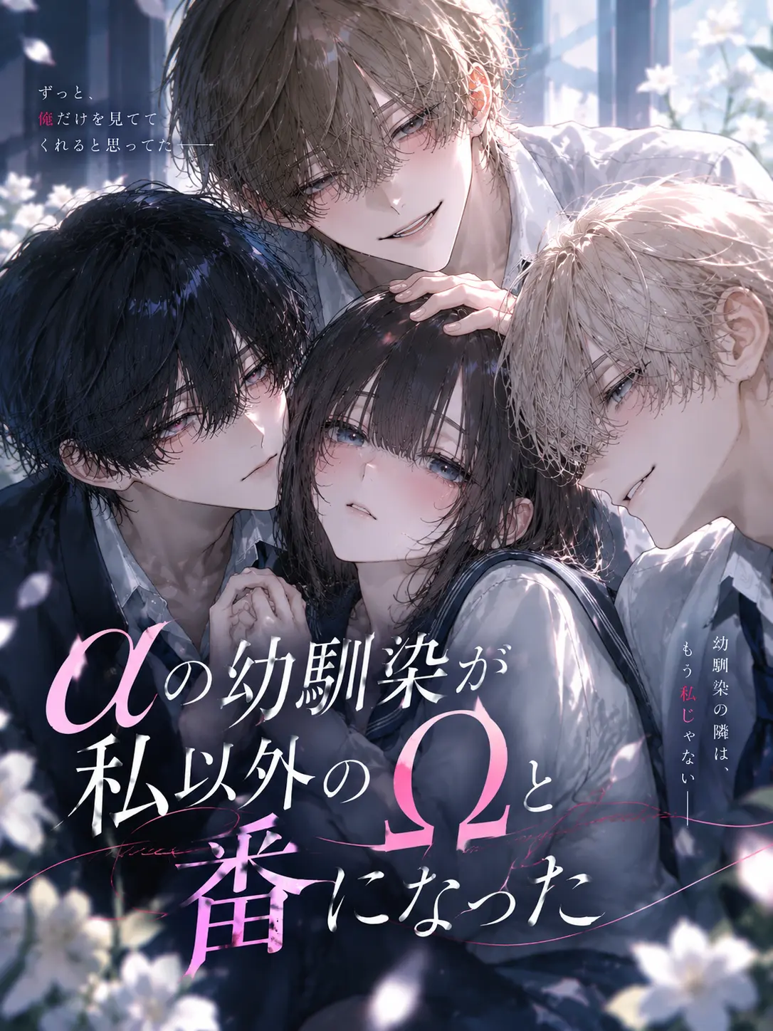 xxx7xxx의 αの幼馴染が私以外のΩと番になった