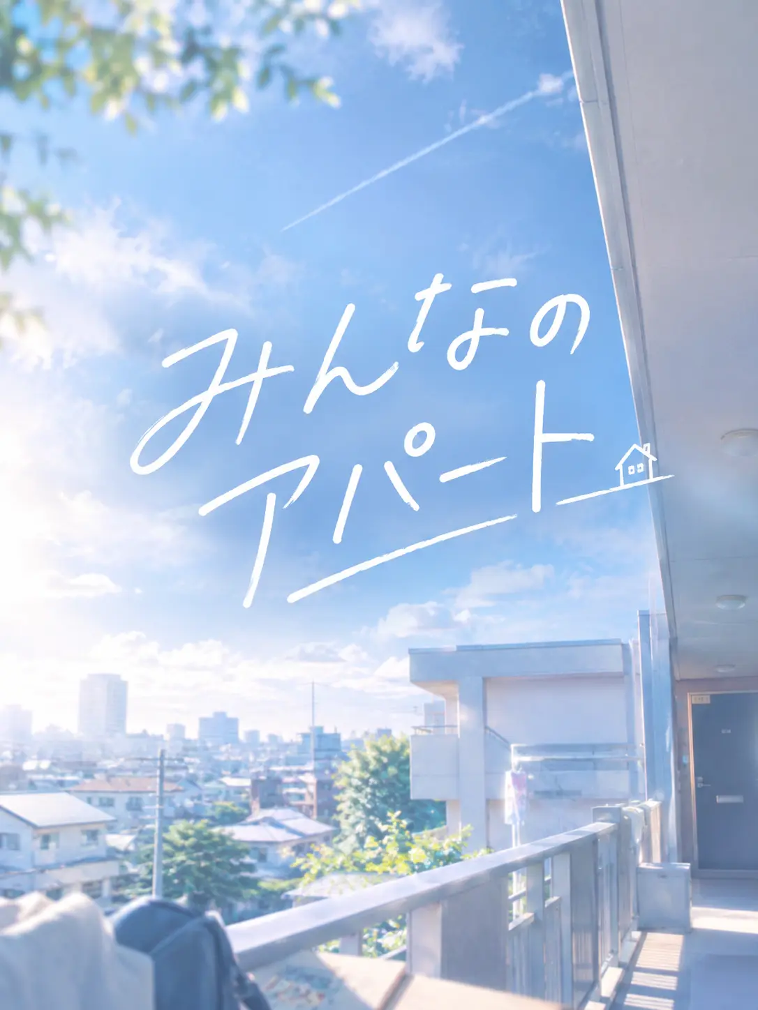ExoticTick1648의 みんなのアパート