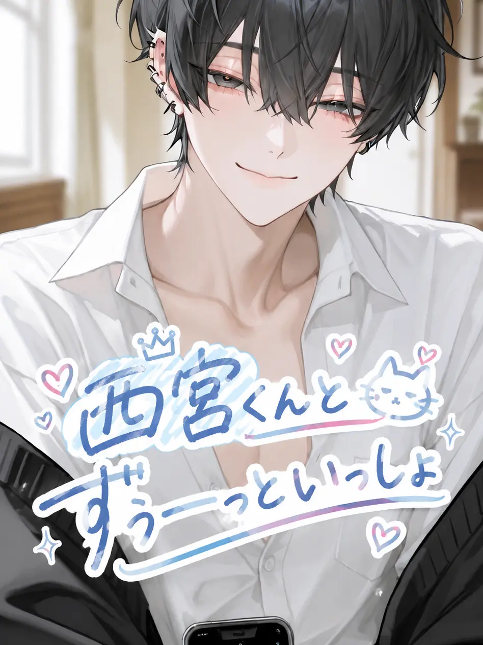 nyuu_san의 西宮くんとずぅーっといっしょ