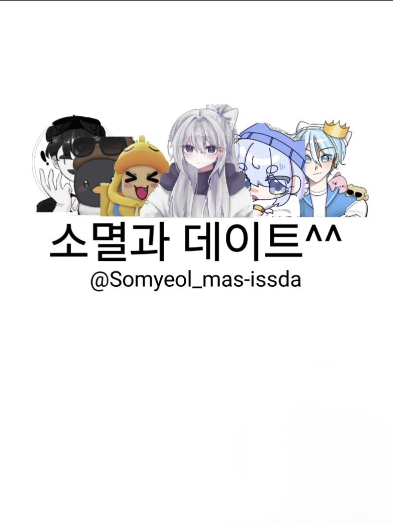 소멸과 데이트^^ 대표 이미지