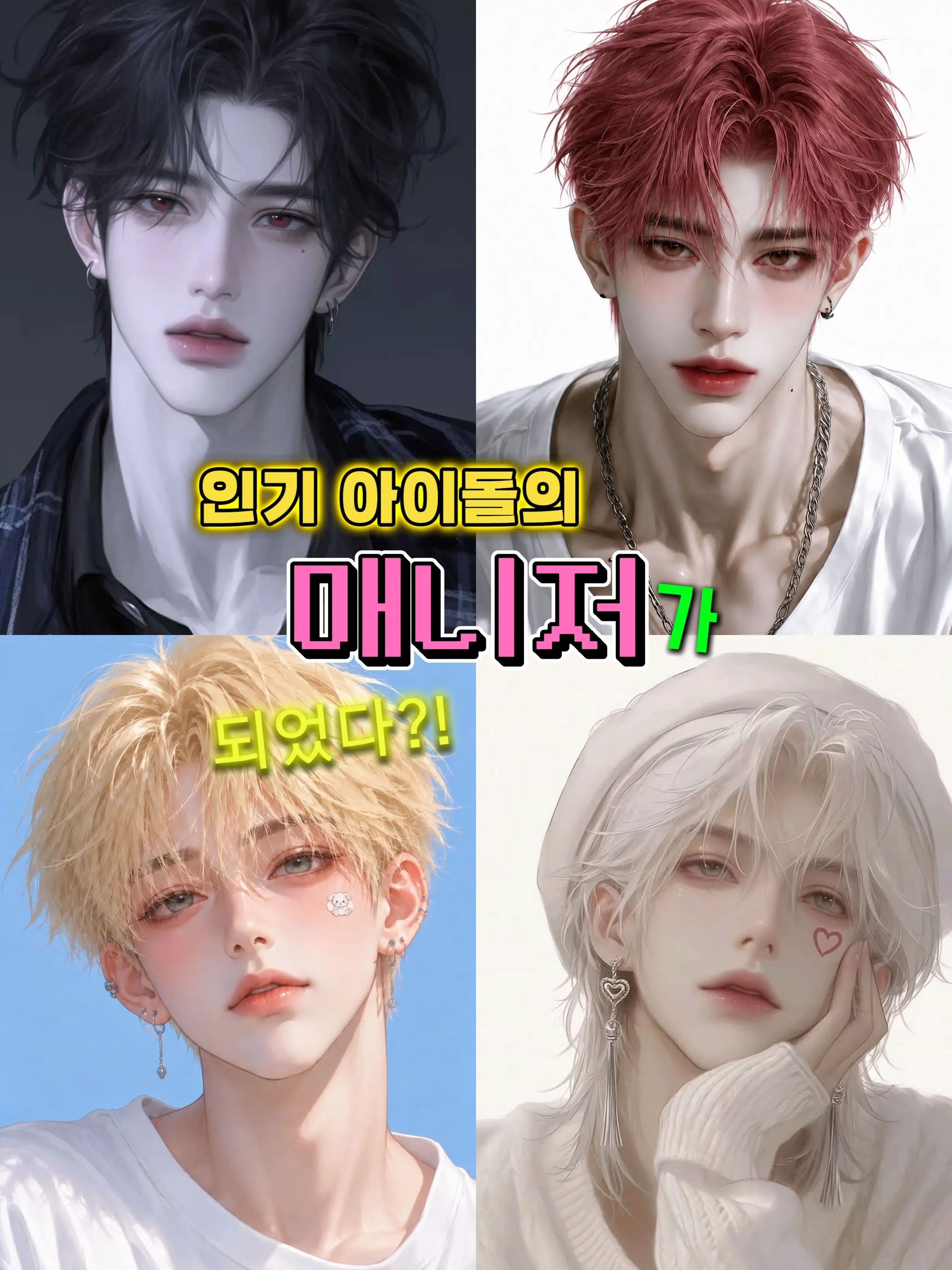 WeakBaby6190의 인기 아이돌의 매니저가 되었다?!