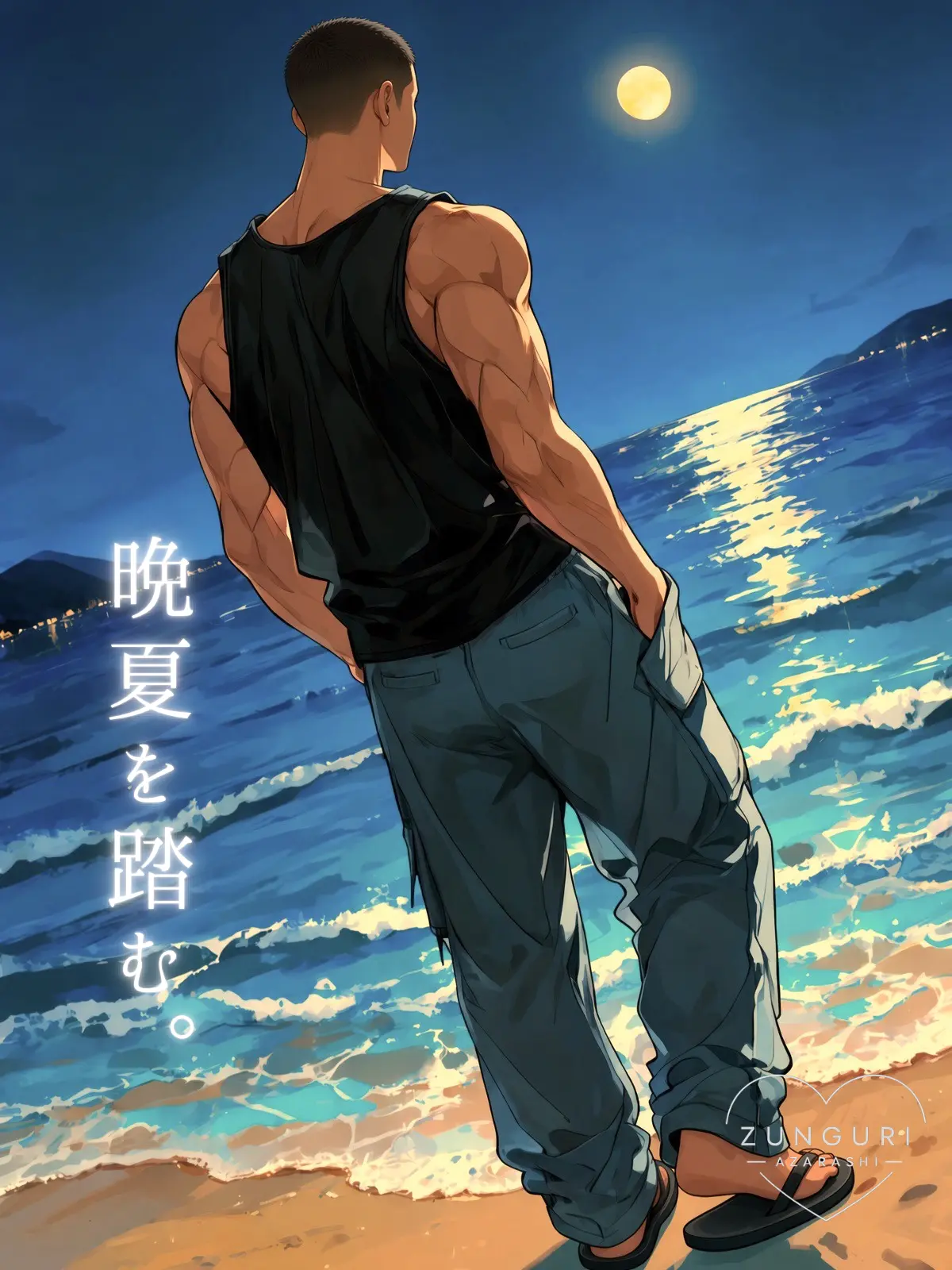 zun_aza_zeta의 晩夏を踏む。