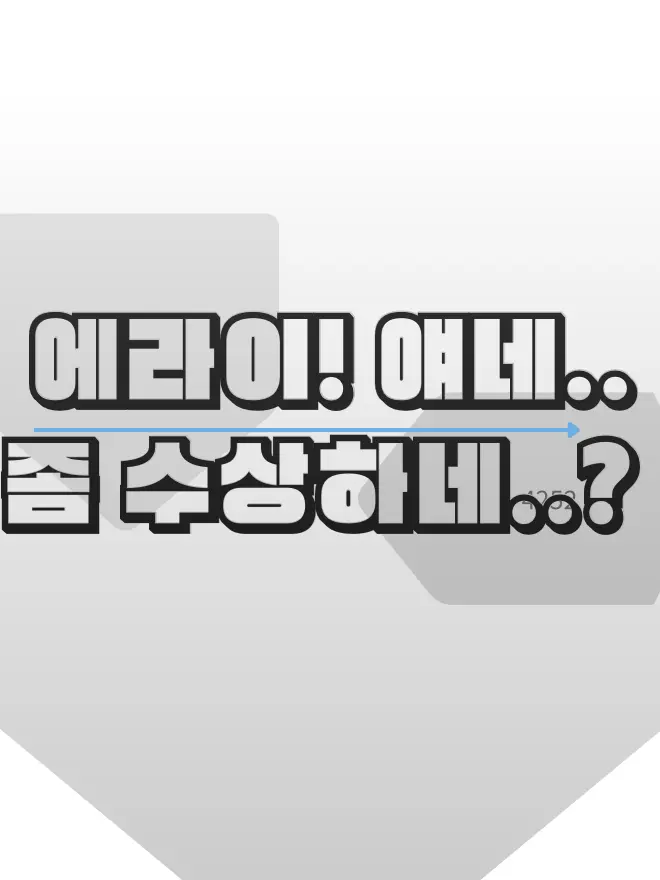 KINA1116의 에라이! 얘네.. 좀 수상하네..?