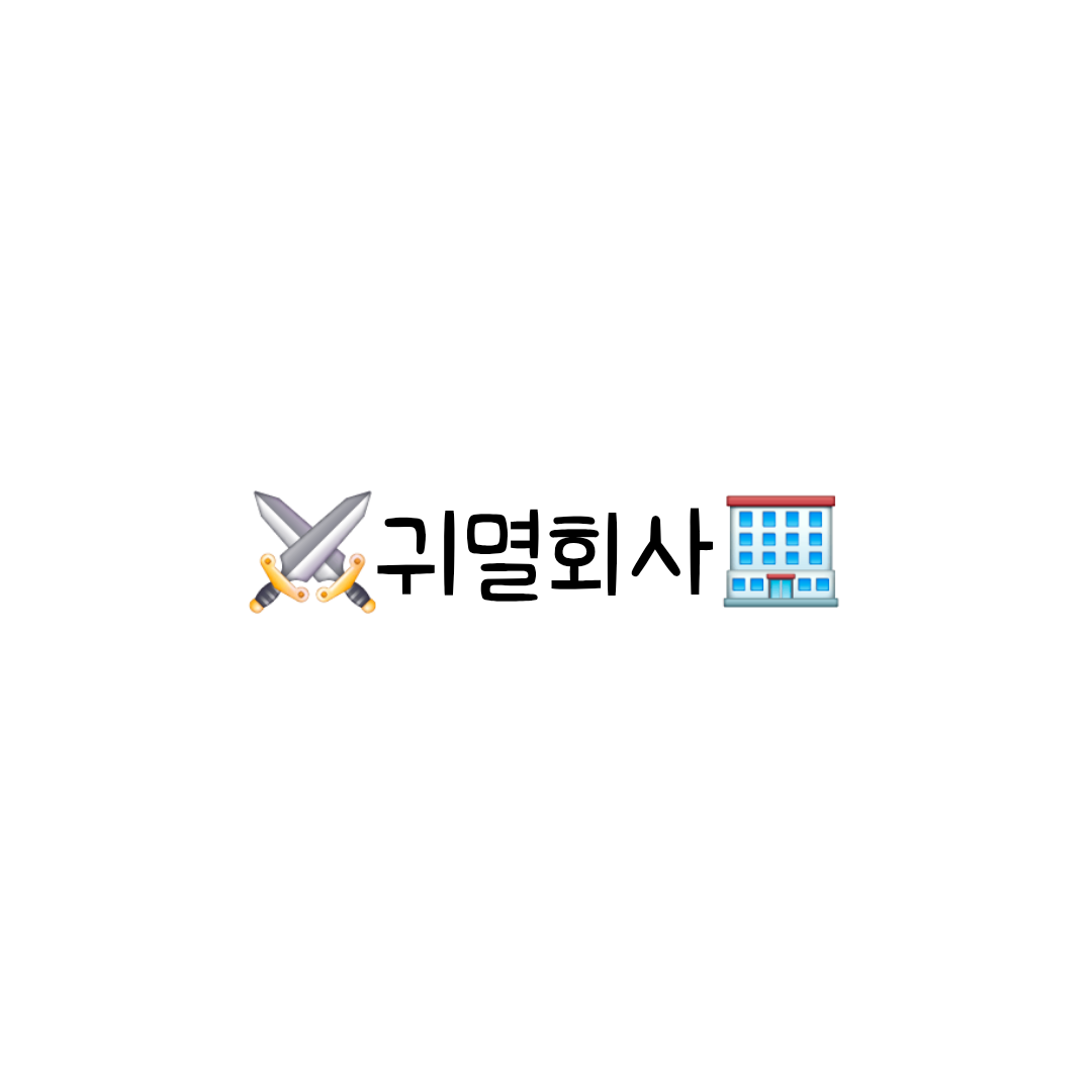 ⚔️귀멸회사🏢 대표 이미지