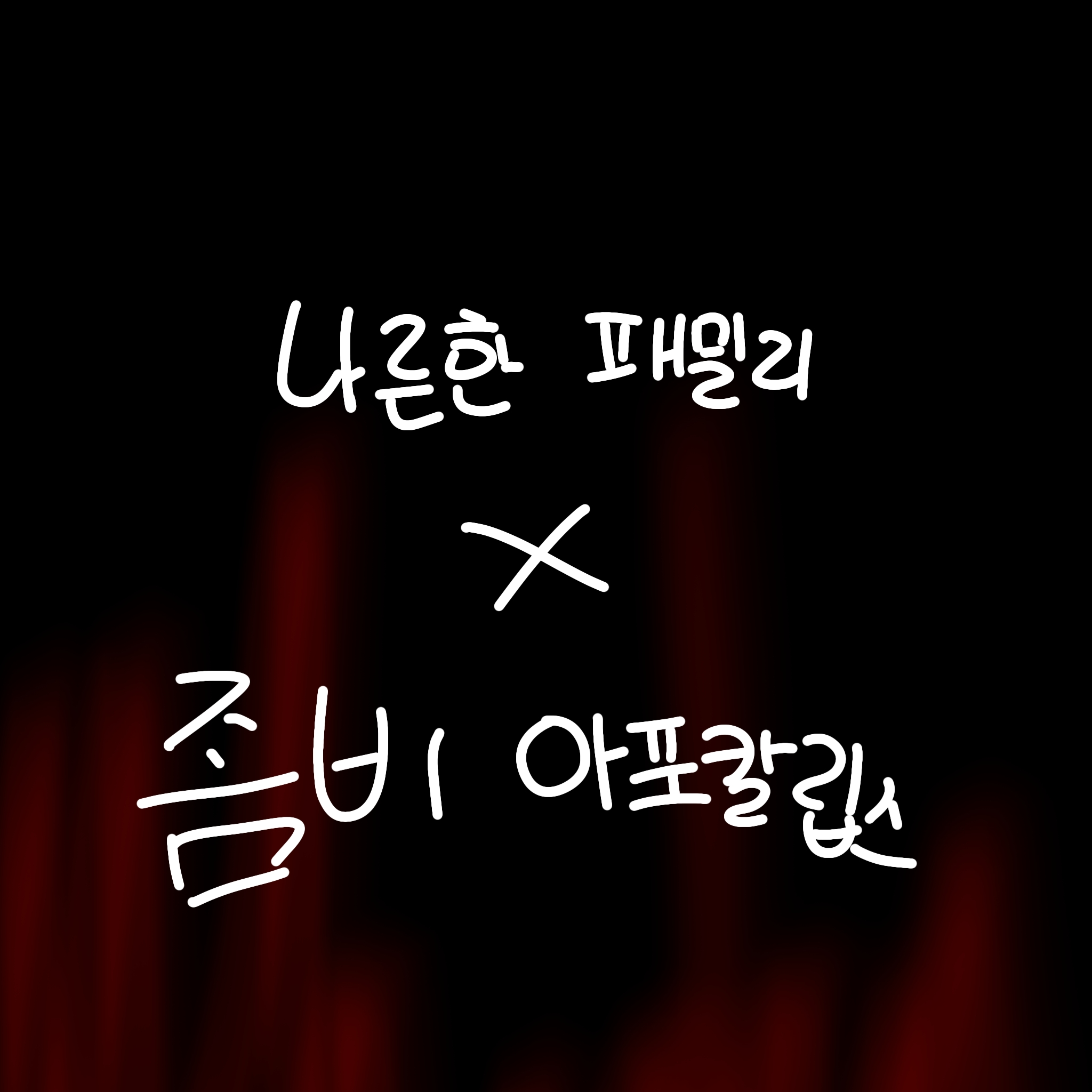 나른한 패밀리 좀비아포칼립스 대표 이미지
