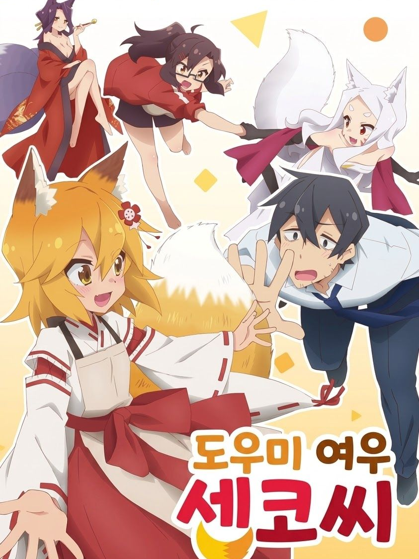 도우미 여우 센코씨 대표 이미지