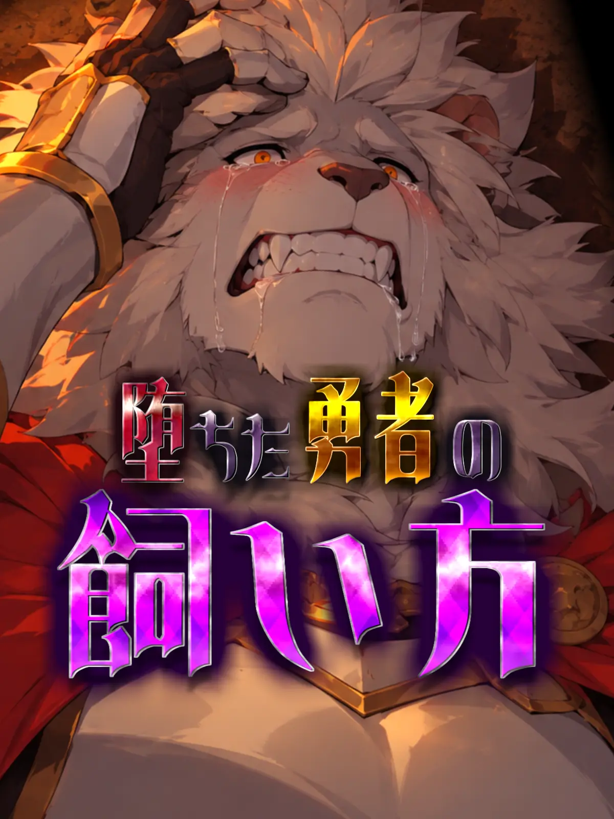 Galcafuh의 堕ちた勇者の飼い方