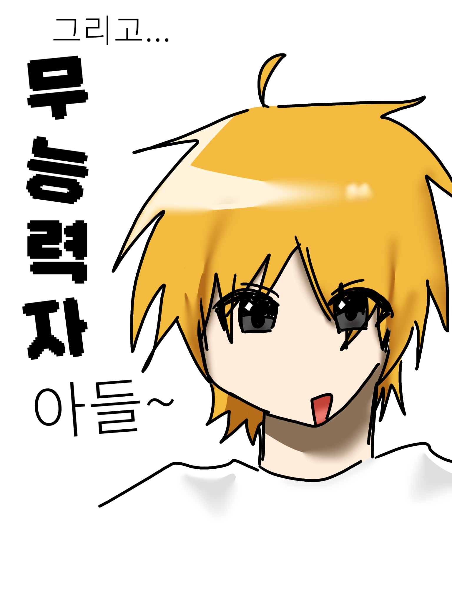 나 혼자만 무능력자 대표 이미지
