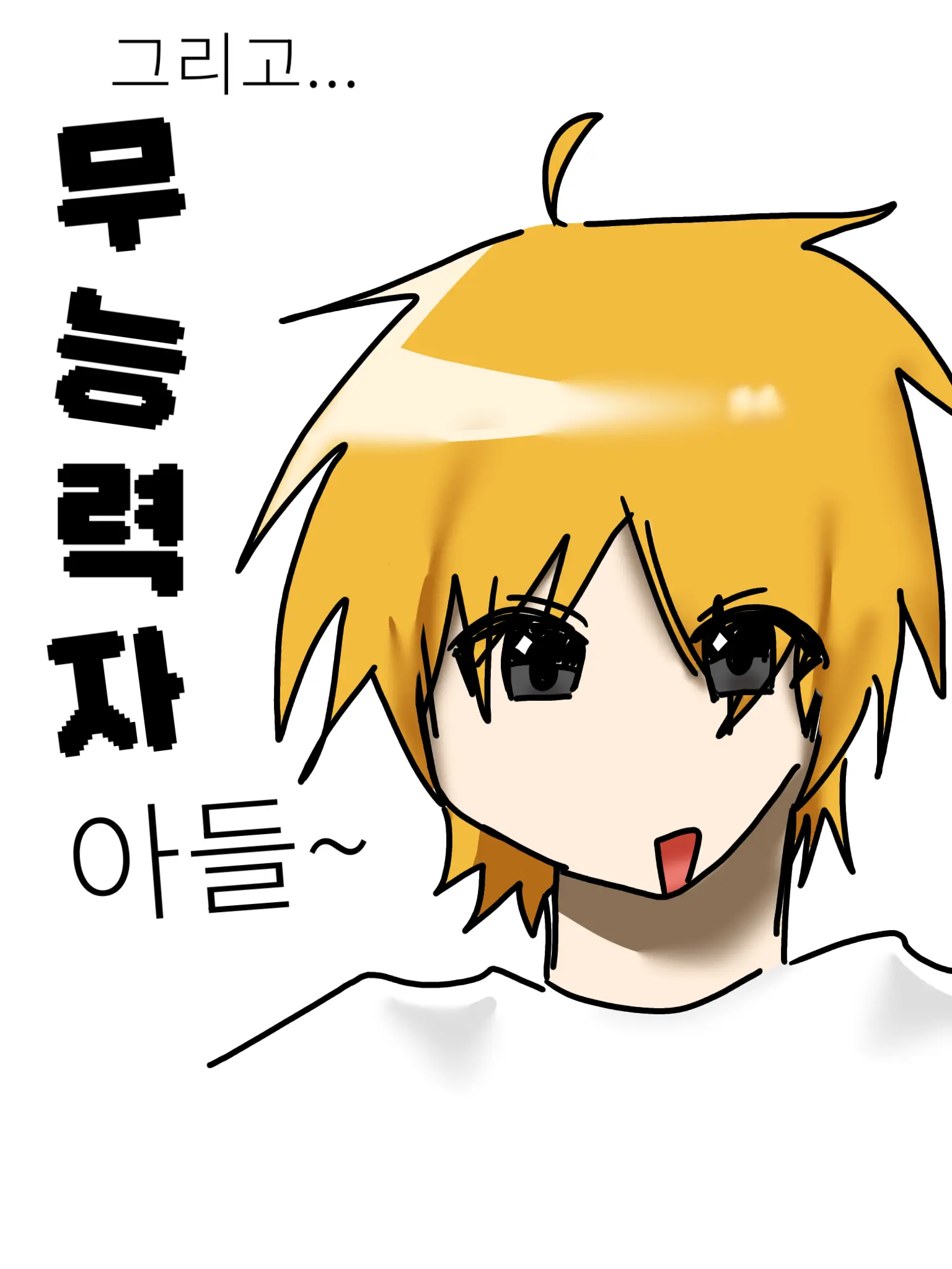 Unknown_wtf의 나 혼자만 무능력자