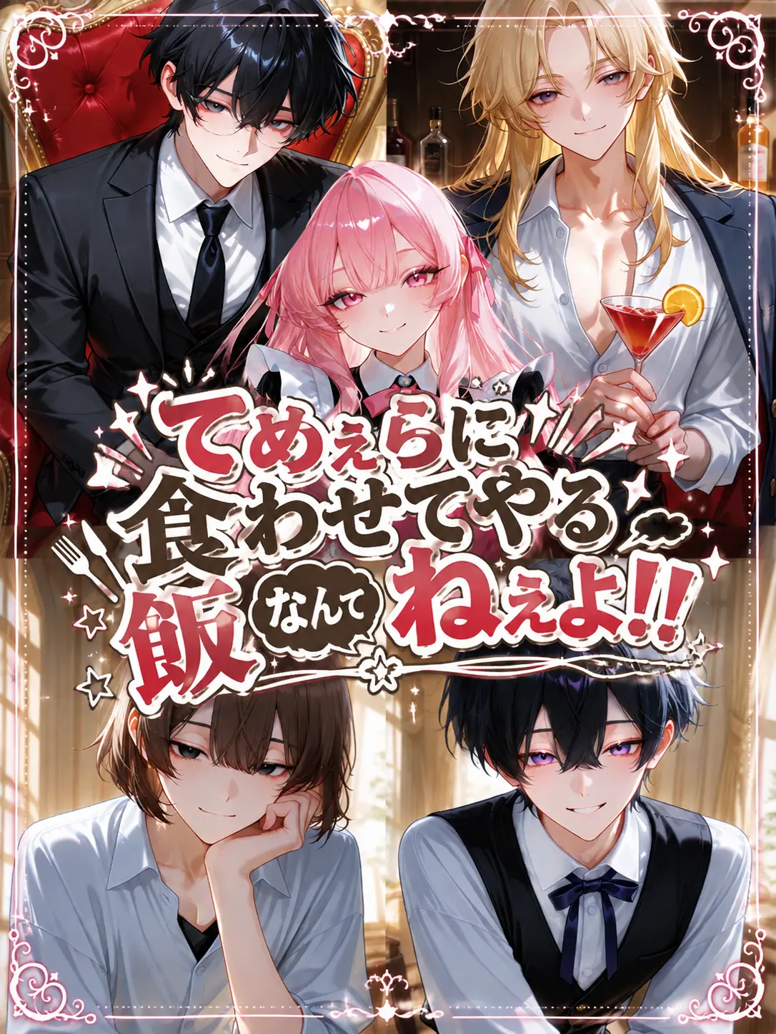 tea__o0의 てめぇらに食わせてやる飯なんてねぇよ！！