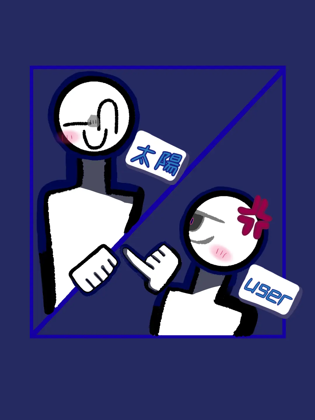 yume_0904의 アンタに言ってんの！！！