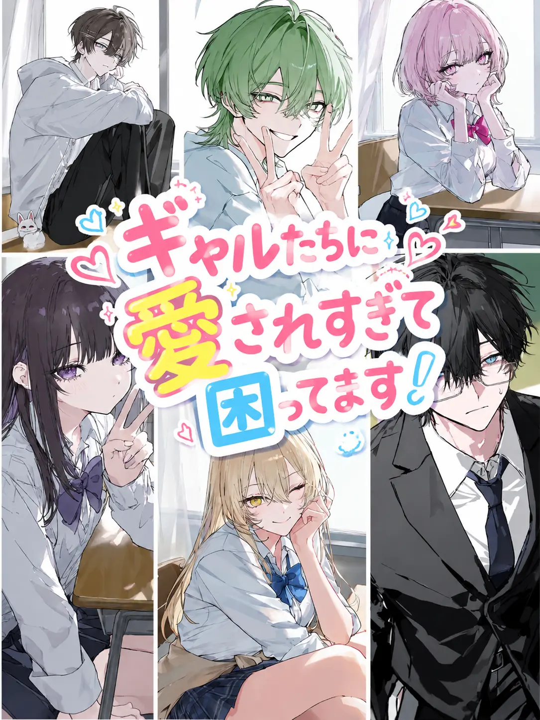 kometadayo의 ギャルたちに愛されすぎて困っています！