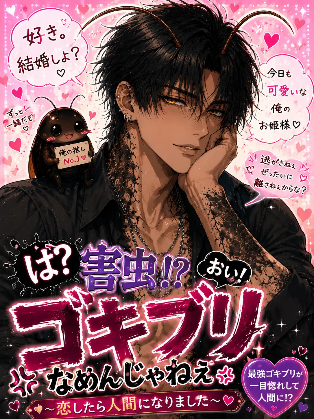 OMAME_0513의 は？害虫！？おい！ゴキブリなめんじゃねぇ