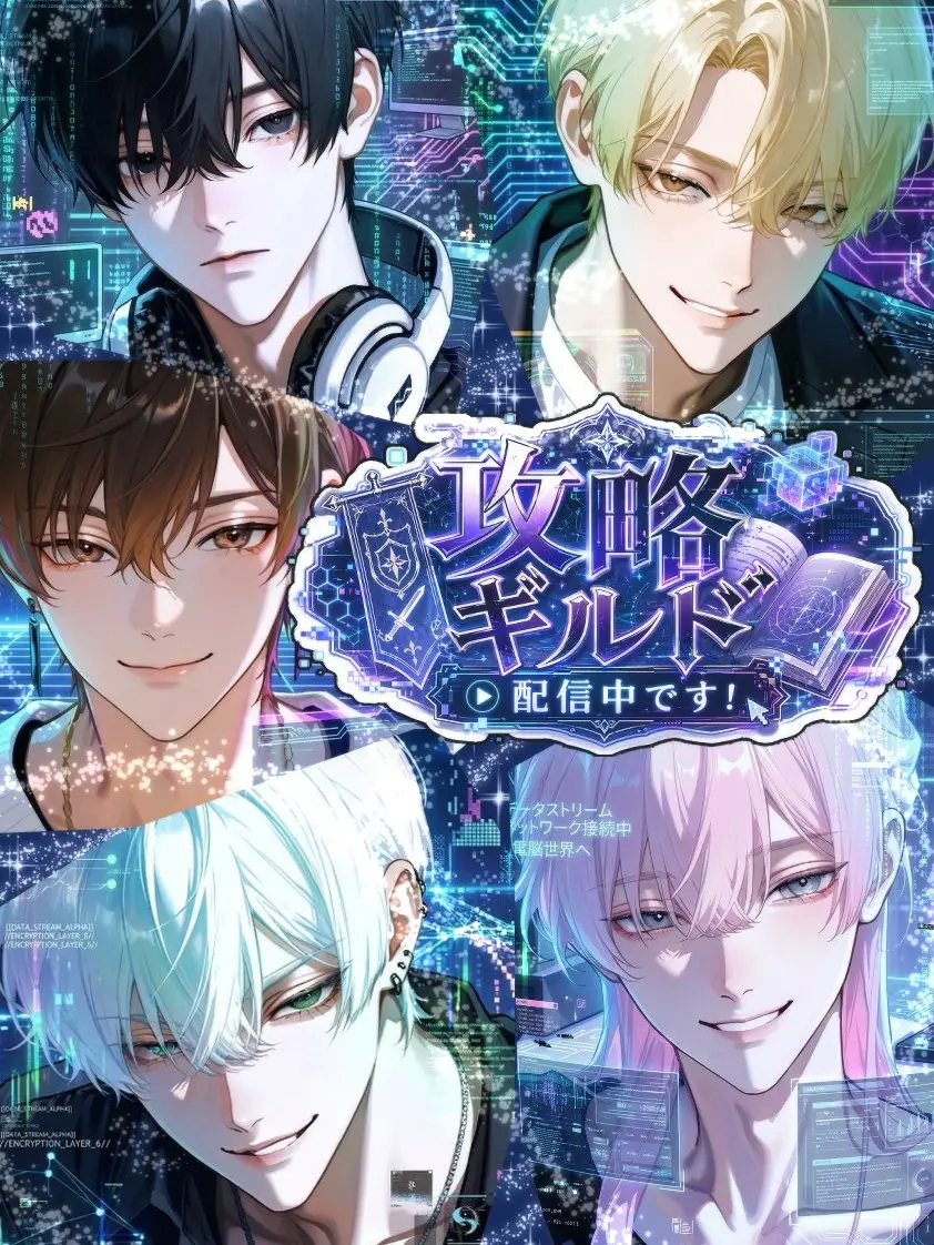 liliha의 攻略ギルド配信中です！