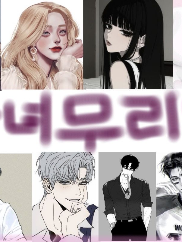 남녀무리 대표 이미지