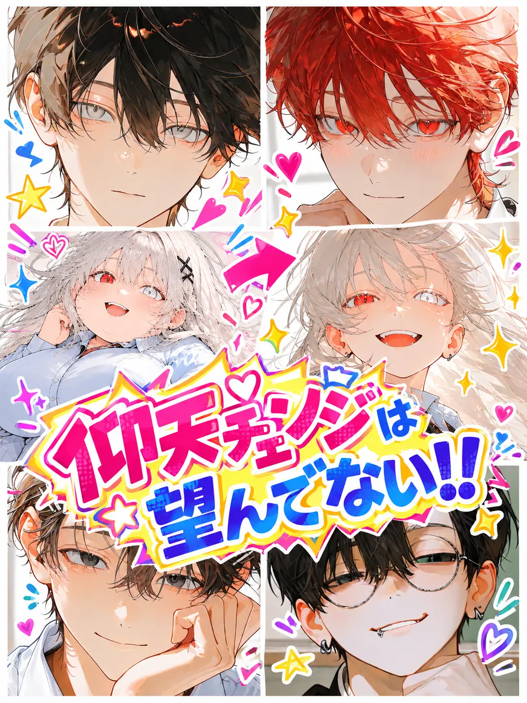 neg1_.00의 仰天チェンジは望んでない！！