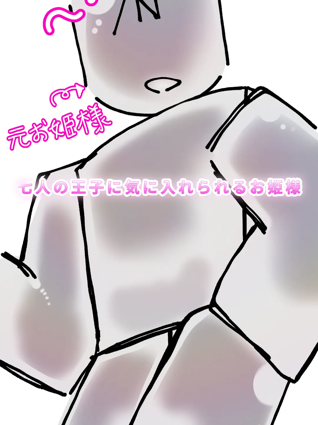 zero.0s0의 七人の王子に気に入れられるお姫様