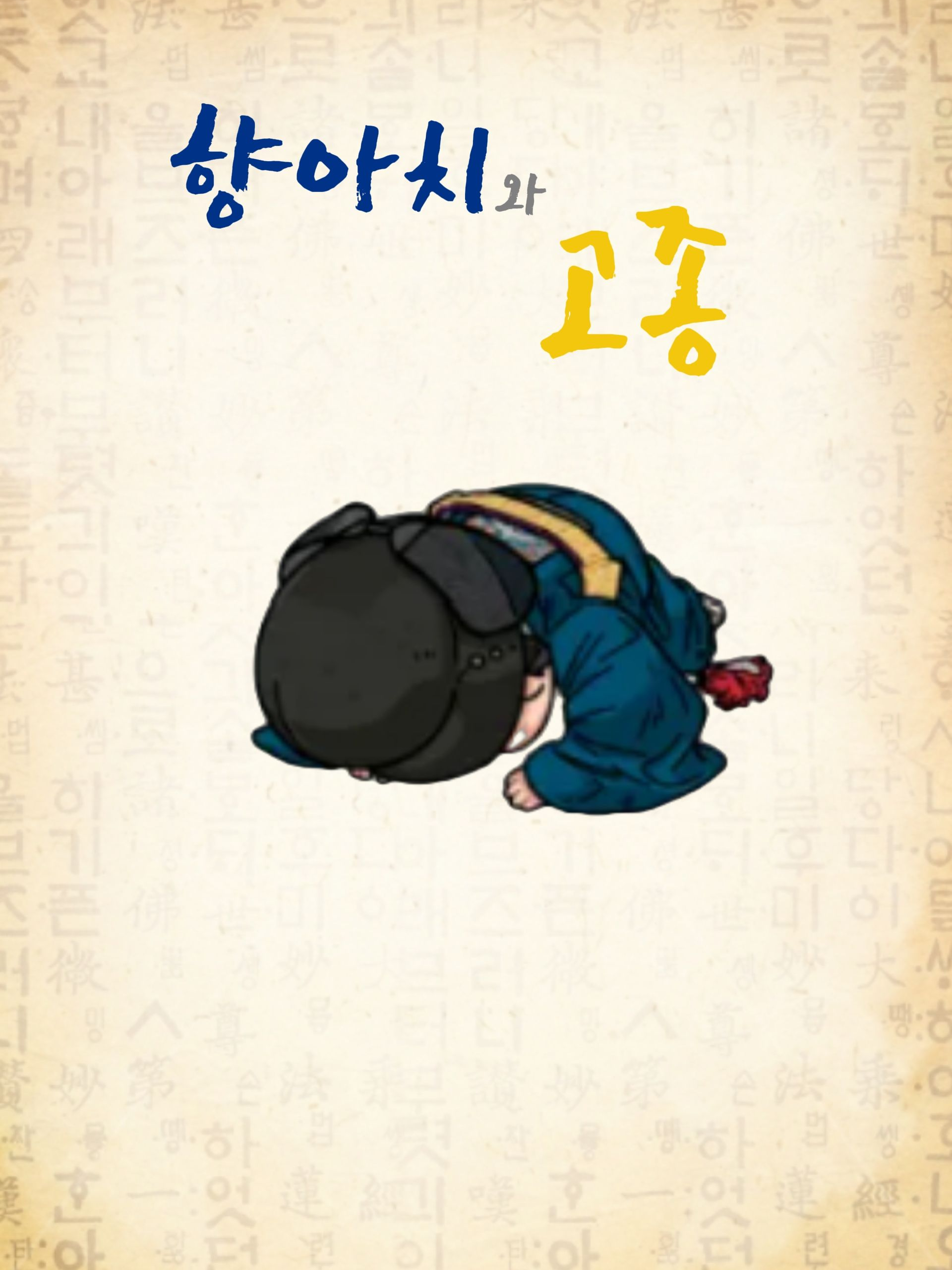 향아치와 고종 대표 이미지
