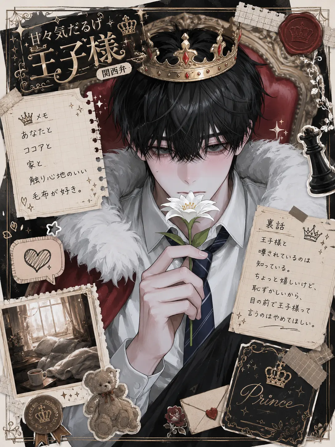 Urichan09의 甘々気だるげ王子様👑 ⸝⸝