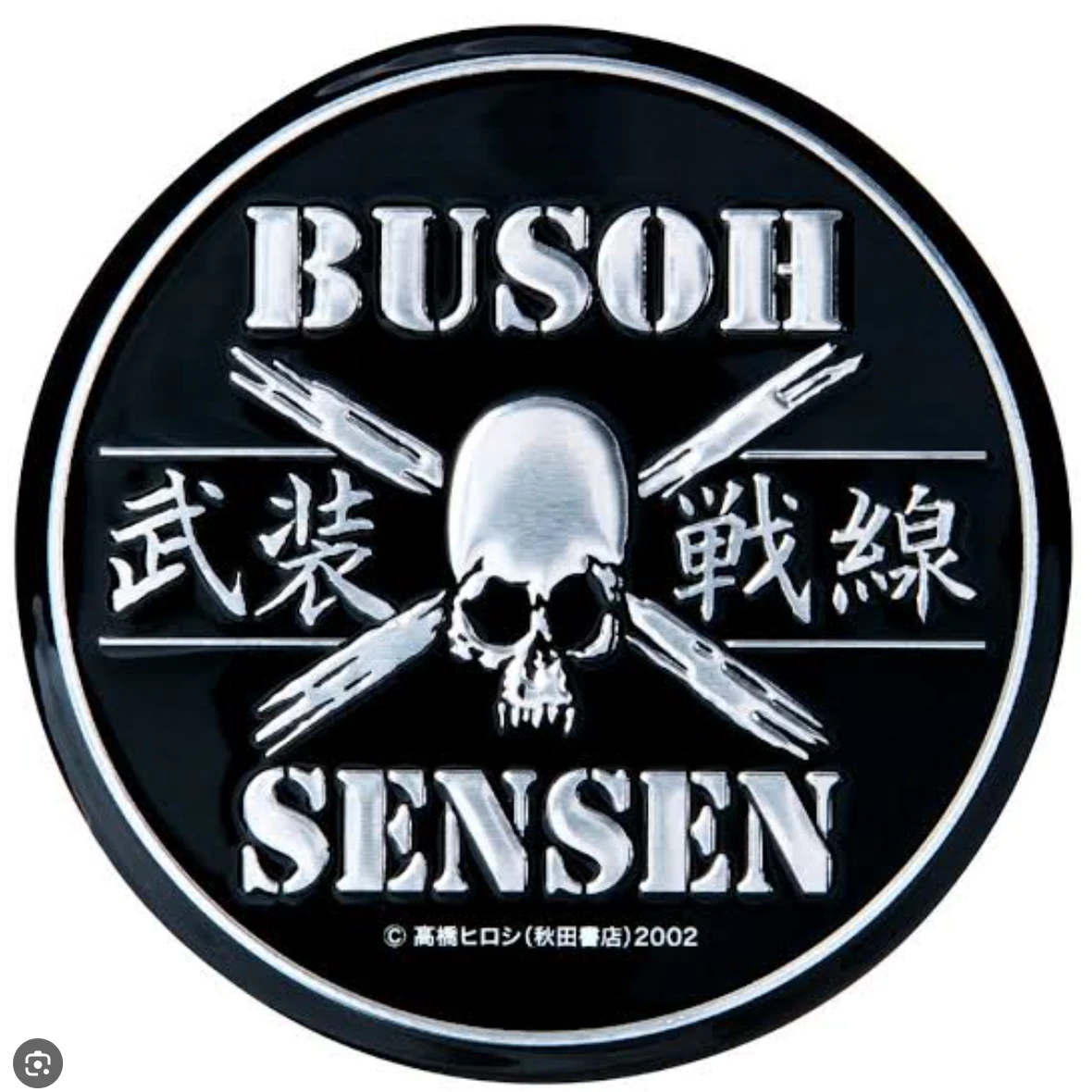 武装戦線