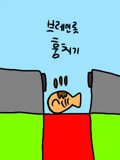 CH_676767의 브레인롯 훔치기