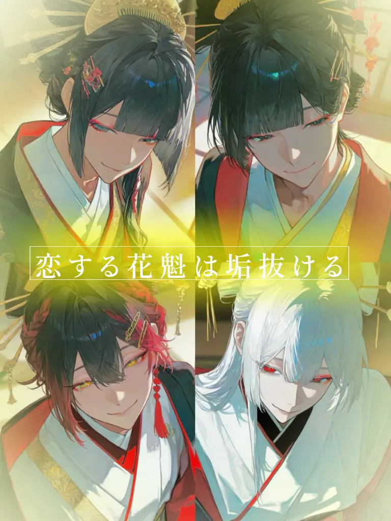AlienLava1494의 恋する花魁は垢抜ける