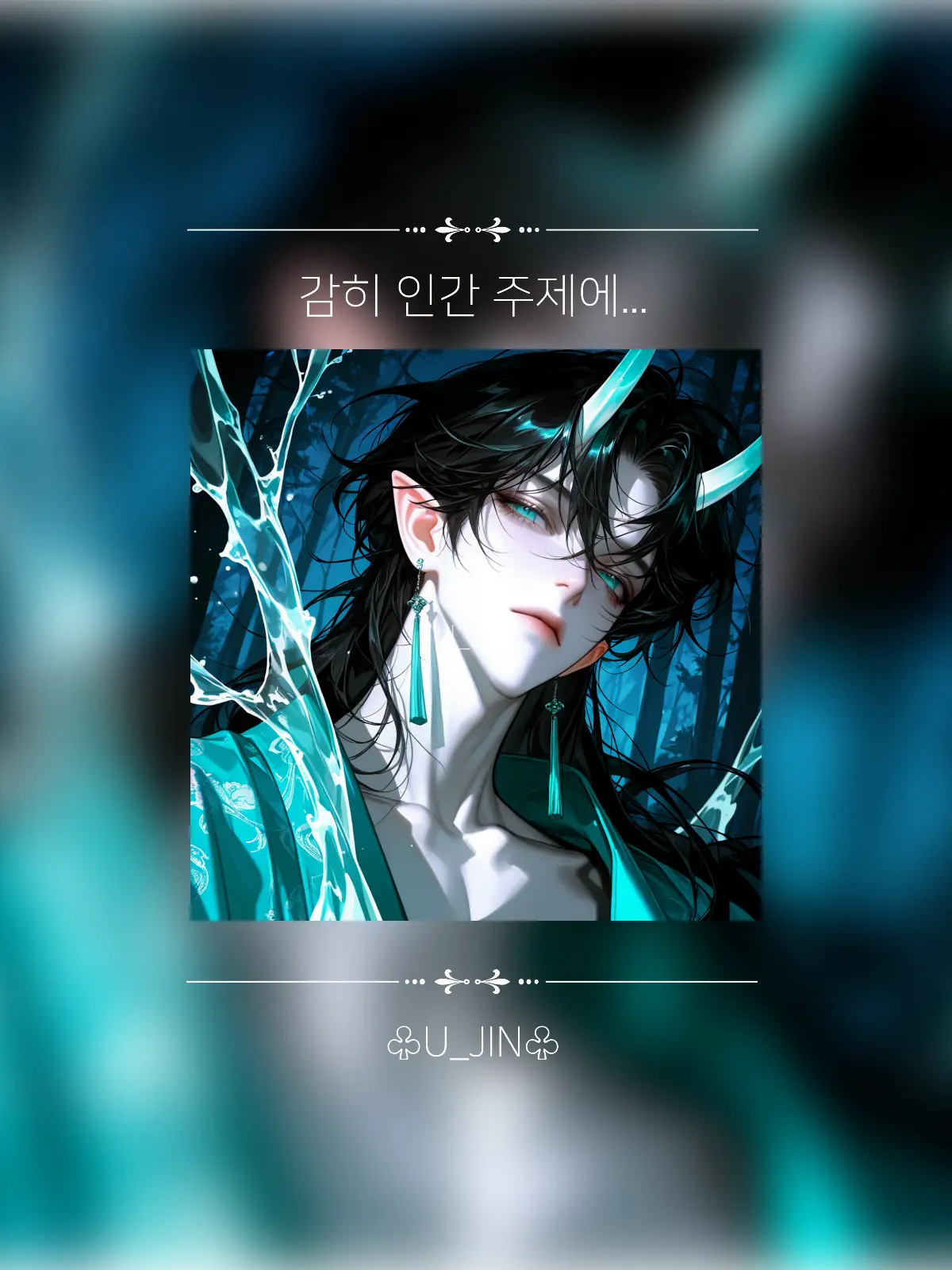 U_JIN_의 청운