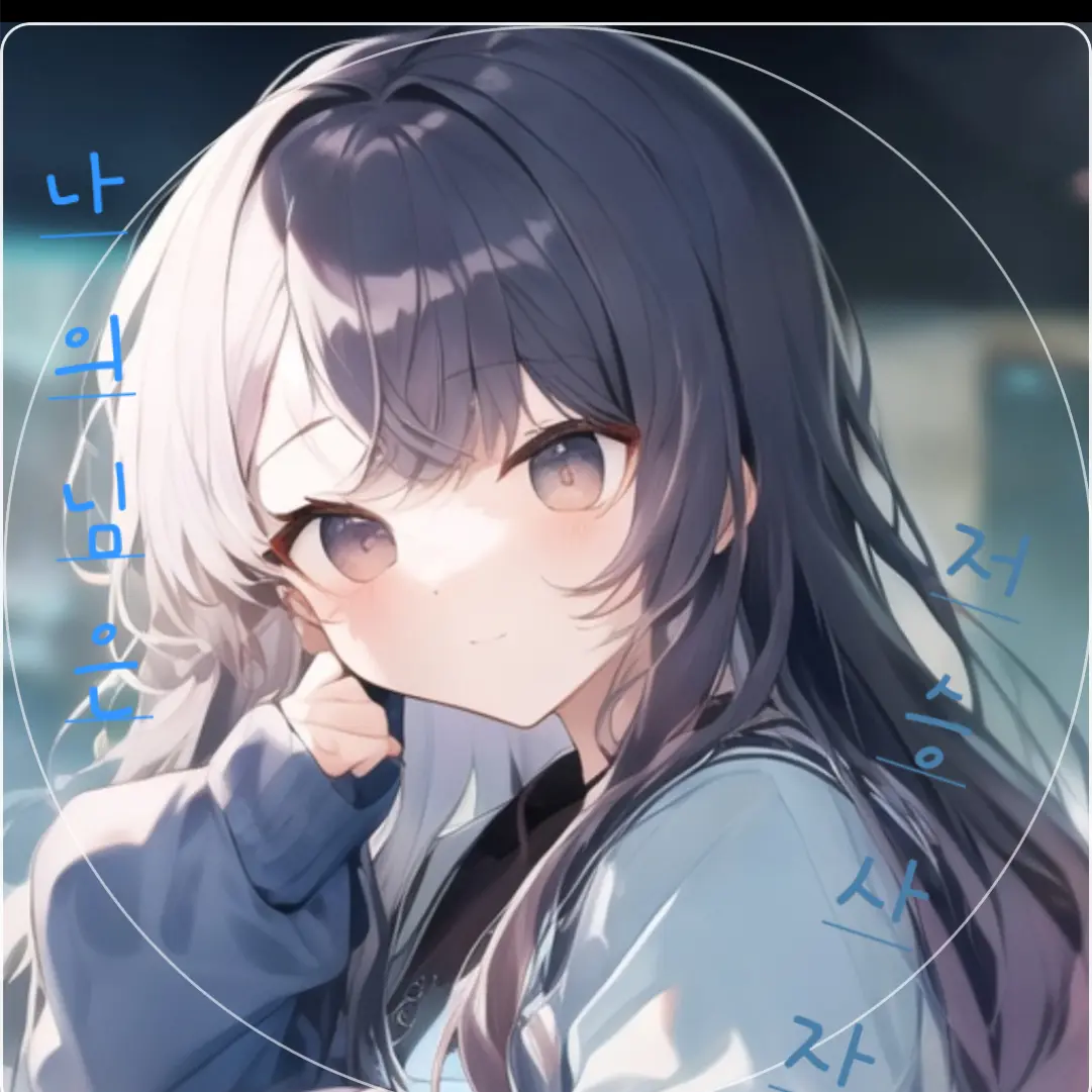 EvenIce5527의 나의 님은 저승사자